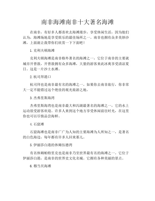 南非海滩南非十大著名海滩