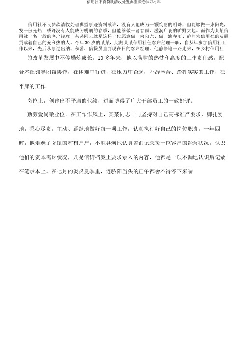 信用社不良贷款清收处置典型事迹材料