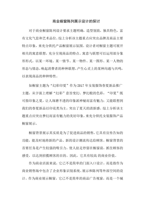 商业橱窗陈列展示设计的探讨