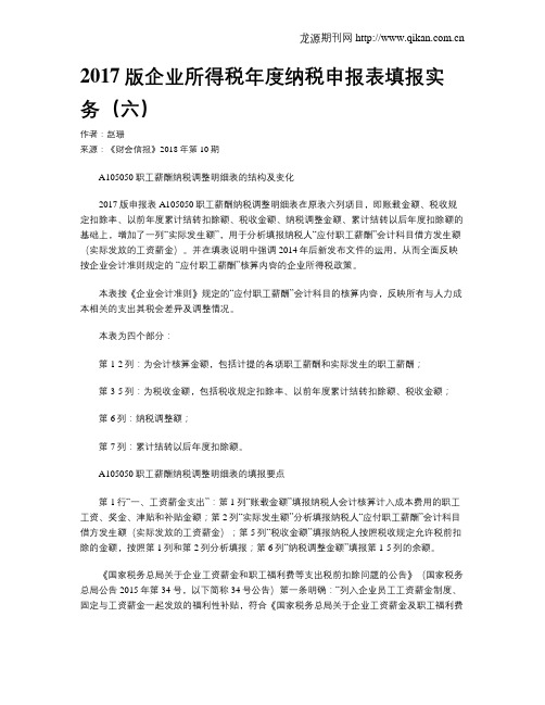 2017版企业所得税年度纳税申报表填报实务(六)