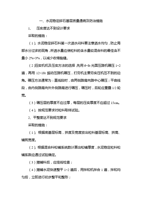 水泥稳定碎石基层质量通病及防治措施