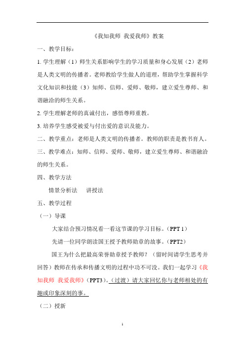 初中政治教案 《我知我师 我爱我师》教案