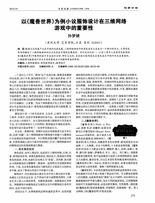 以《魔兽世界》为例小议服饰设计在三维网络游戏中的重要性