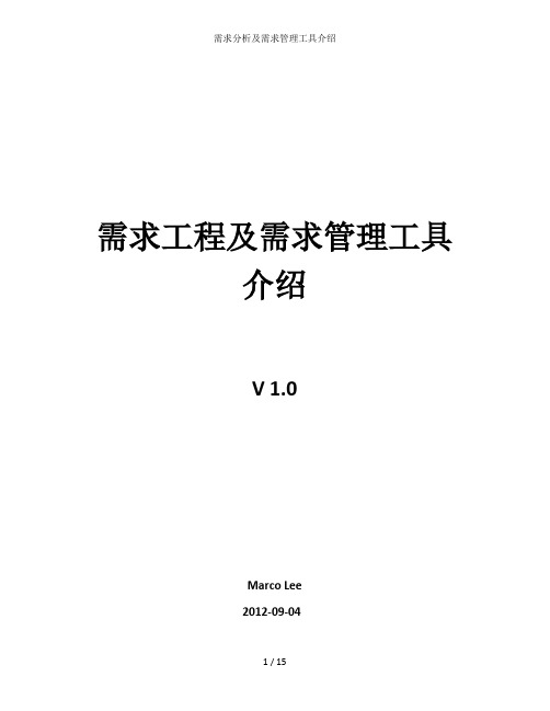 需求分析及需求管理工具介绍
