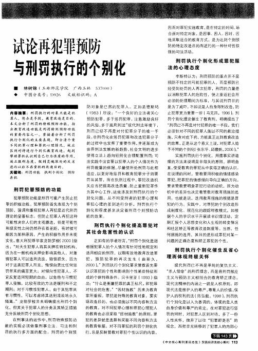 试论再犯罪预防与刑罚执行的个别化