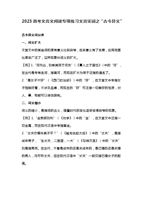 2023高考文言文阅读专项练习文言实词之“古今异义”