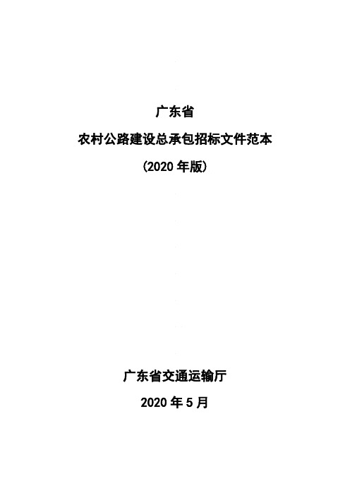 广东省农村公路建设总承包招标文件范本(2020年版)