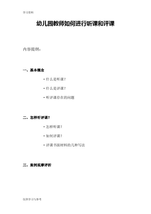 幼儿园教师如何进行听课和评课讲课讲稿