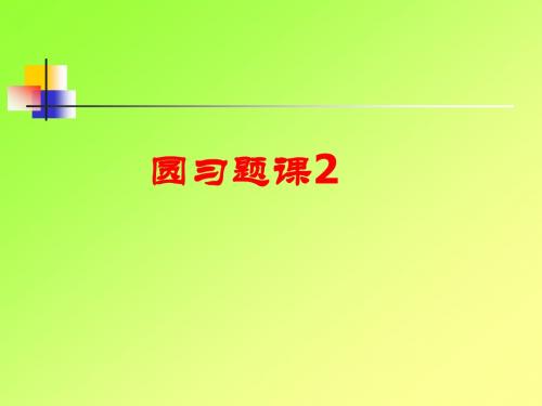圆习题2