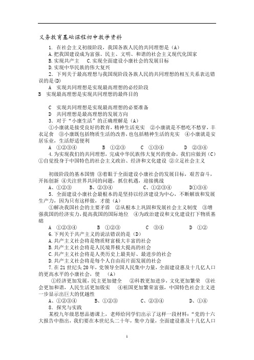 人民版九年级思想品德 我们的共同理想练习题