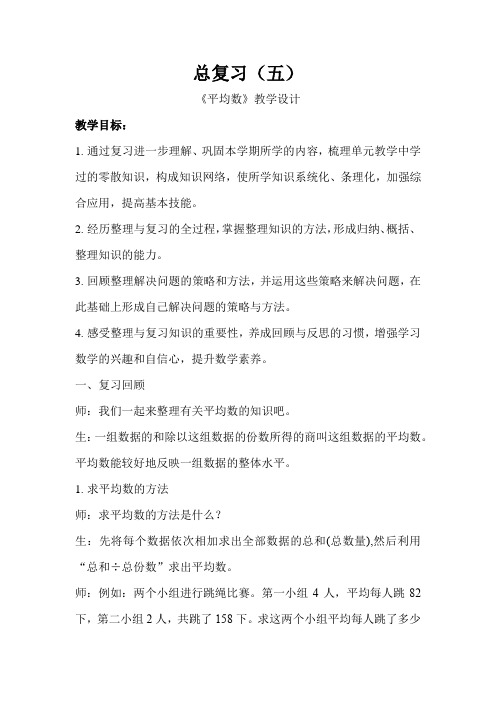 《总复习(五)平均数》公开课教学设计【青岛版小学四年级数学下册】