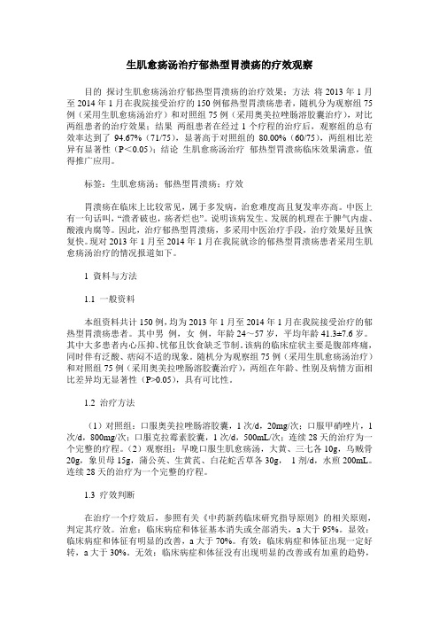 生肌愈疡汤治疗郁热型胃溃疡的疗效观察