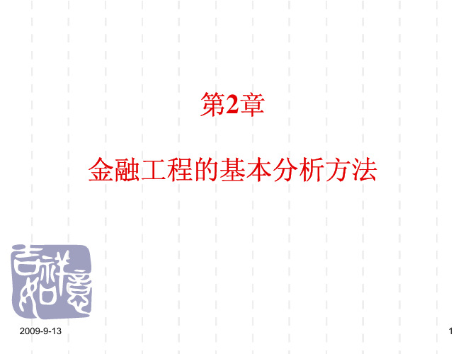 第2章 金融工程的基本分析方法