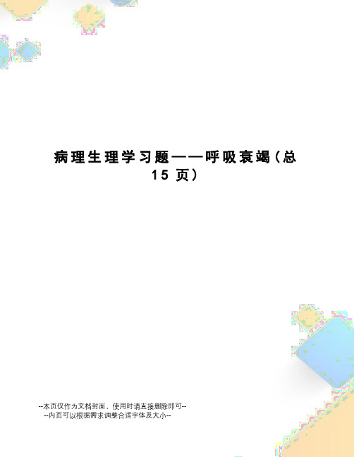 病理生理学习题——呼吸衰竭