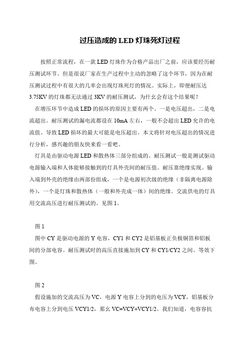 过压造成的LED灯珠死灯过程