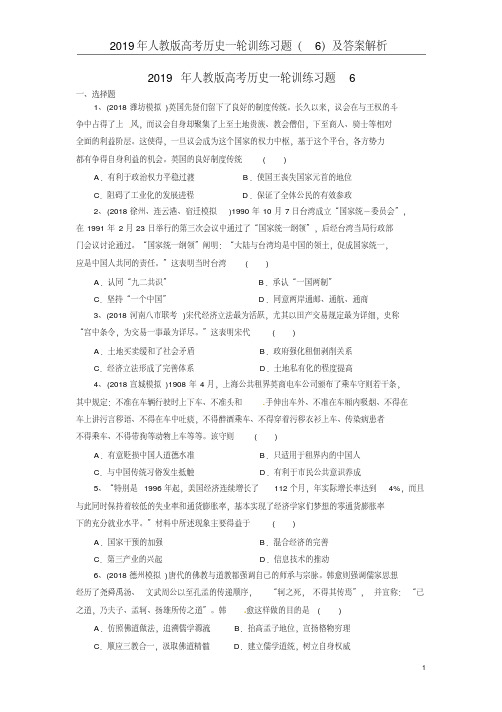 2019年人教版高考历史一轮训练习题(6)及答案解析