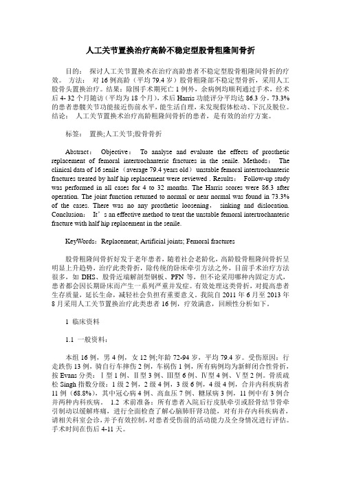 人工关节置换治疗高龄不稳定型股骨粗隆间骨折