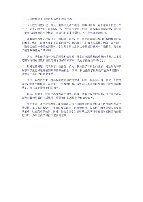 五年级数学下《因数与倍数》教学反思