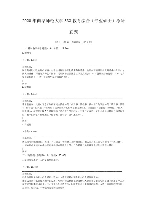 2020年曲阜师范大学333教育综合(专业硕士)考研真题含答案解析