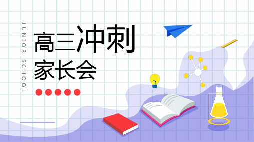高中家长会主题班会PPT课件