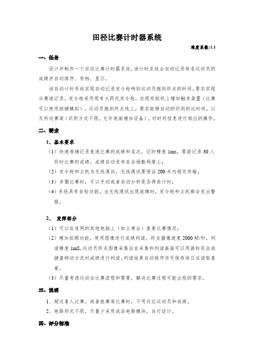 田径比赛计时器系统