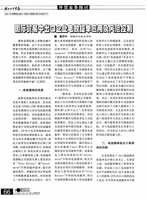国际贸易中出口企业电放提单应用及风险控制