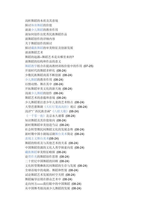 舞蹈论文的题目