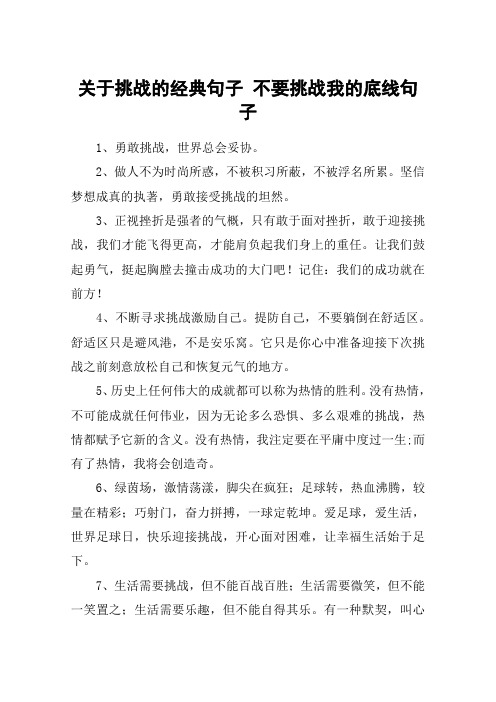 关于挑战的经典句子 不要挑战我的底线句子