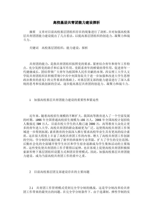 高校基层共青团能力建设探析