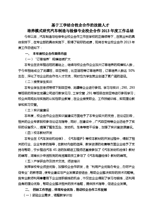 1.7.3 校企合作2013年度工作总结