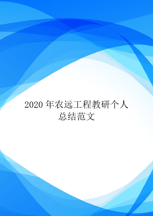 2020年农远工程教研个人总结范文.doc