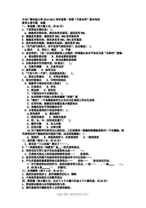 电大本科小学教育《教育心理专题》试题及答案Word版