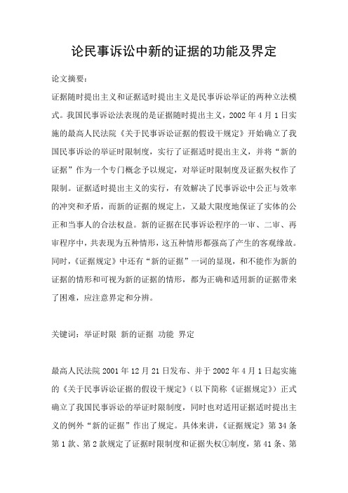 论民事诉讼中新的证据的功能及界定