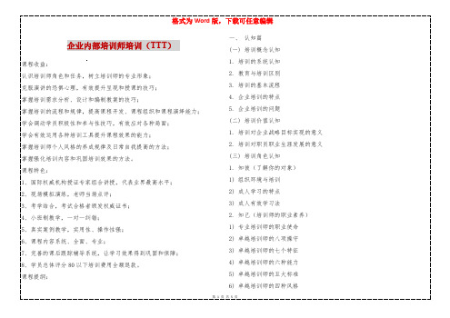 企业内部培训师培训(TTT) 