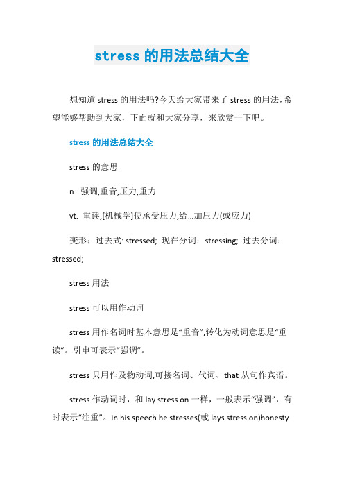 stress的用法总结大全