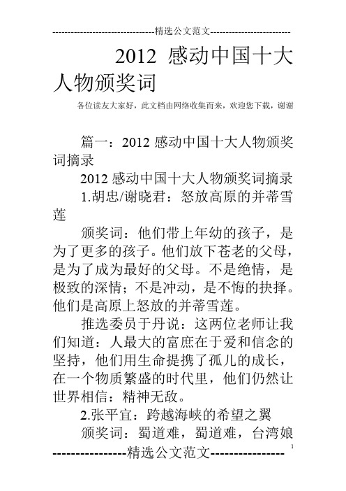 2012感动中国十大人物颁奖词
