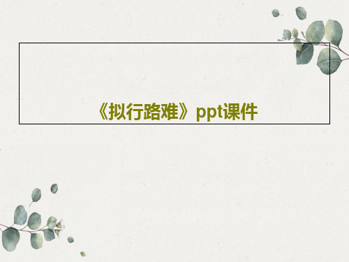 《拟行路难》ppt课件21页PPT