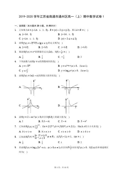 2019-2020学年江苏省南通市通州区高一(上)期中数学试卷1(含答案解析)