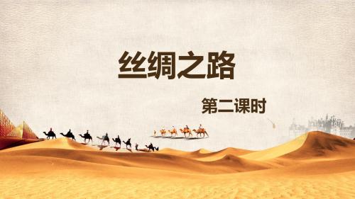 北师版四下_丝绸之路 第2课时【优质课件】.pptx