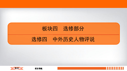 2020历史(专题版)二轮专题辅导与测试课件：板块4选修4