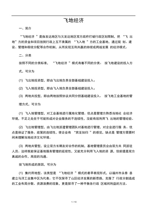 1-飞地经济的简介、分类、实例