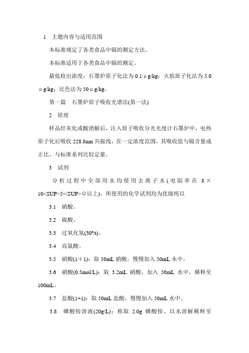 (完整word版)镉的测定