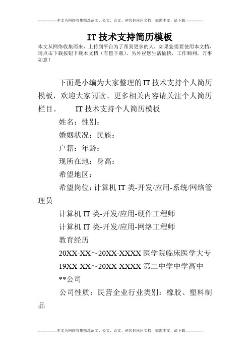 IT技术支持简历模板