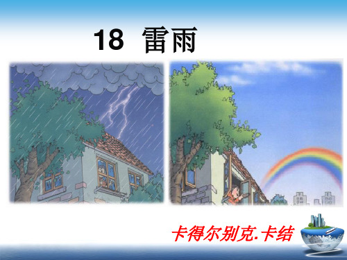 18雷雨.PPT课件