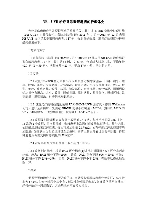 NB—UVB治疗寻常型银屑病的护理体会