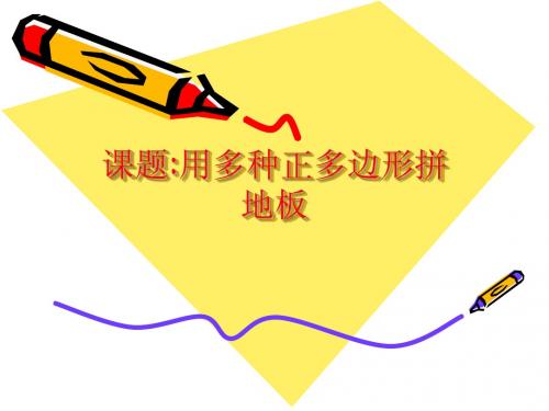8.4.用多种正多边形拼地板