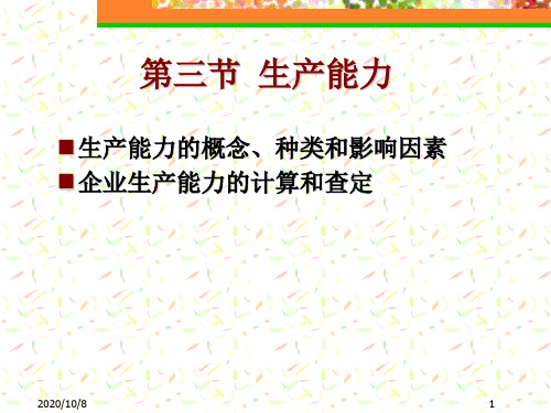 生产能力计算.pptx