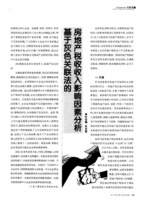 基于灰色关联法的房地产税收收入影响因素分析