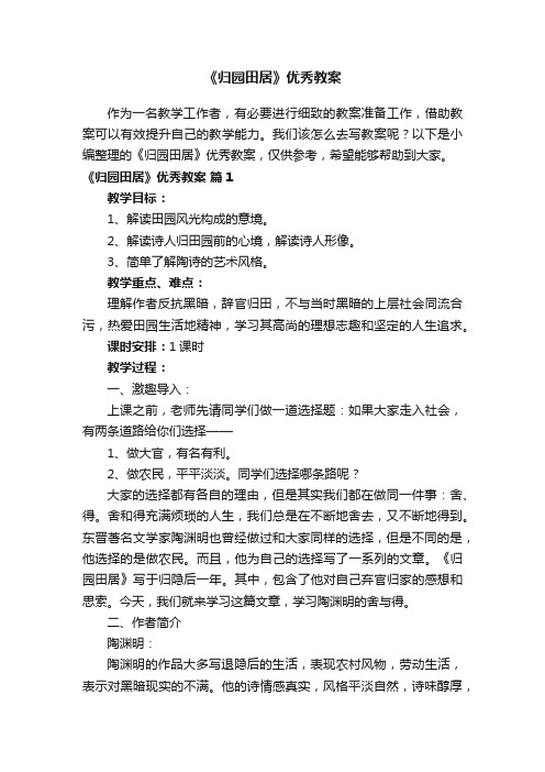 《归园田居》优秀教案（通用7篇）