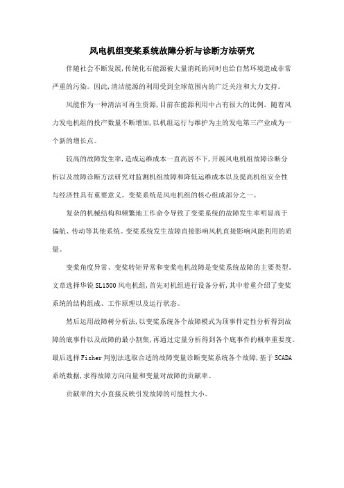 风电机组变桨系统故障分析与诊断方法研究